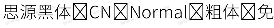 思源黑体 CN Normal-粗体字体转换